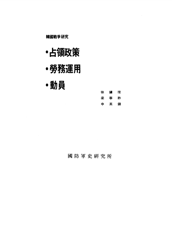한국전쟁연구(동원,노무운용,점령정책).PNG