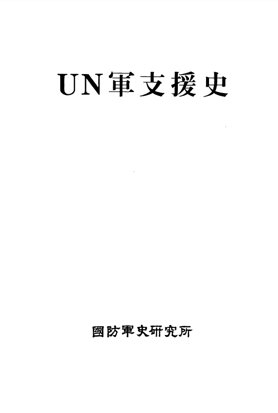 유엔군 지원사.PNG