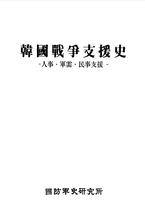 한국전쟁 지원사.PNG