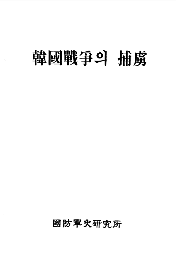 한국전쟁 포로.PNG