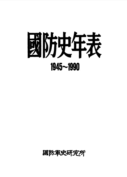 국방사연표 (國防史年表).PNG