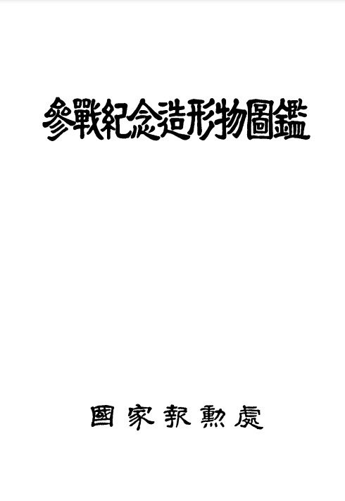 참전기념조형물도감.PNG