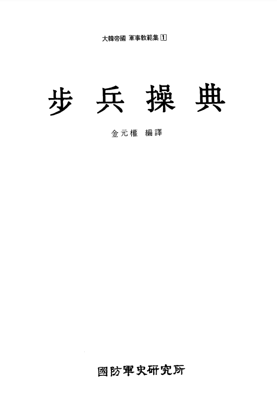 대한제국 군사교범[3].PNG
