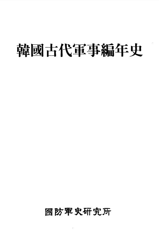 한국고대군사편년사.PNG