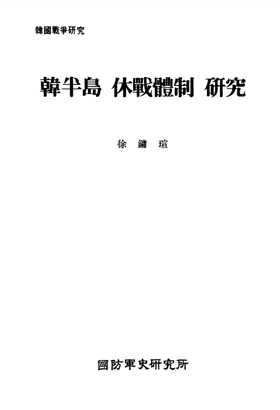 한반도 휴전체재 연구.PNG