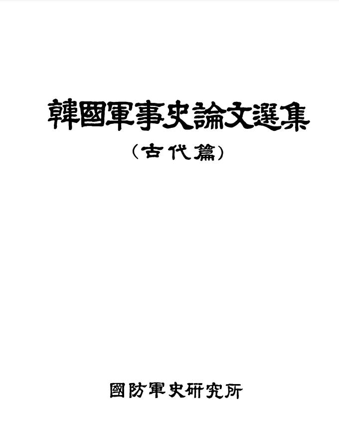 한국군사사논문선집[5].PNG