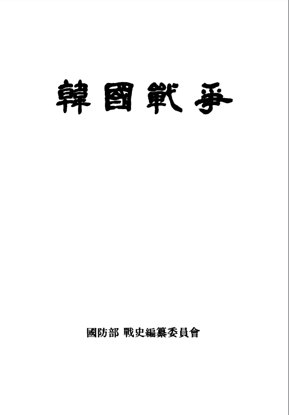 한국전쟁(韓國戰爭).PNG