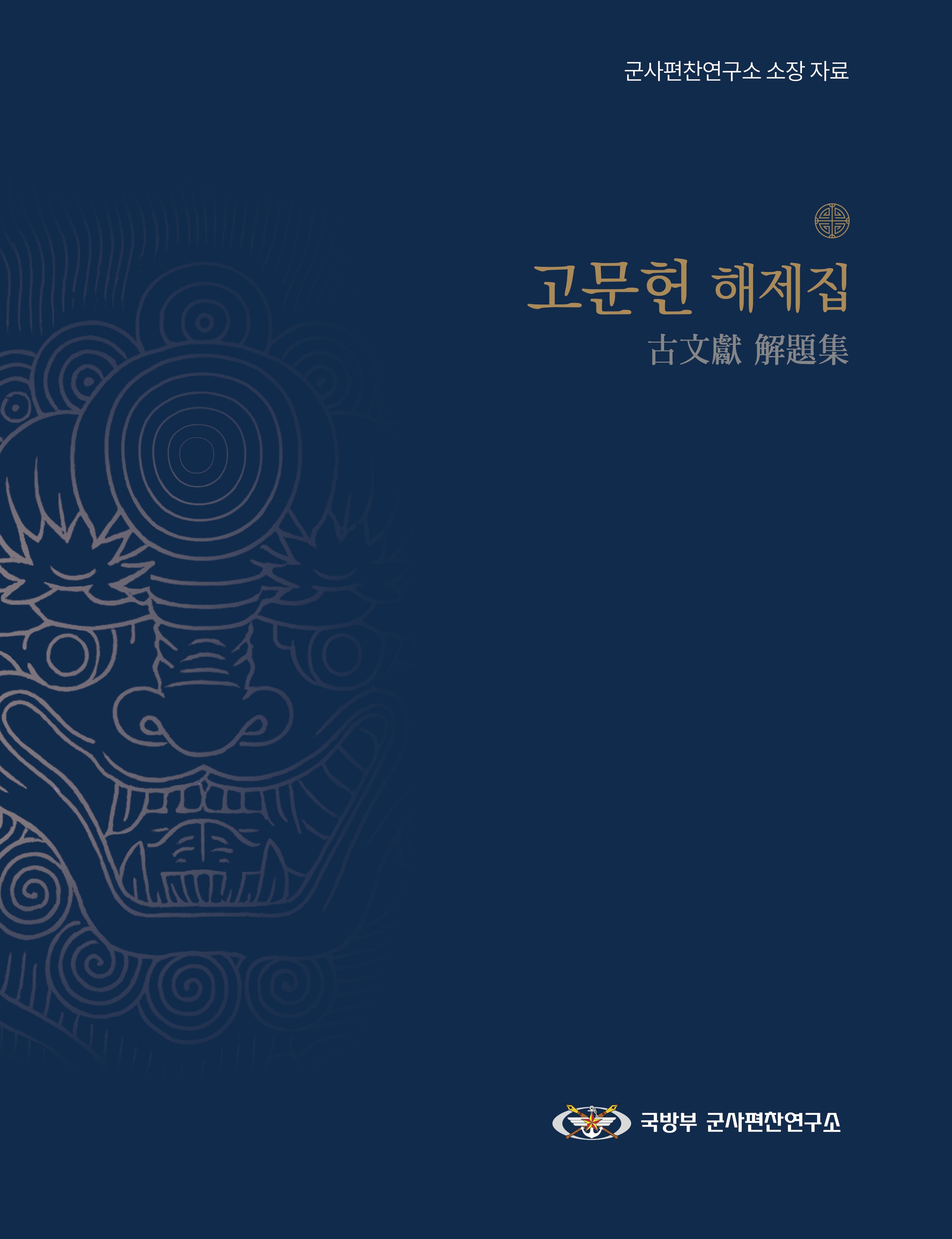고문헌해제집.jpg